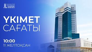 Үкімет сағаты / Правительственный час 11.12.2023