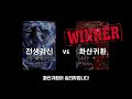 전생검신 vs 화산귀환