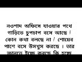 অসম্ভব সুন্দর হৃদয়ছোঁয়া একটি গল্প ।🍂তবু_সুর_ফিরে_আসে ২য় পর্ব 🍂 heart emotional love story