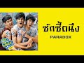 ซักซี้ดนึง paradox suckseed ห่วยขั้นเทพ ost.