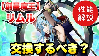 【まおりゅう】八星魔王 交換するべき？ 創星魔王 リムル＝テンペスト 性能解説！ 八星之紋章交換  転生したらスライムだった件 魔王と竜の建国譚 攻略