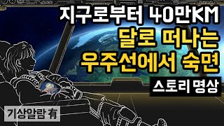 🚀🌖 달로 향하는 우주선 안에서 깊은 잠 주무세요. 고품질 우주선 수면 사운드 및 7.5시간 후 도착 안내방송 포함 [우주 숙면여행 시리즈① - 멀어져 가는 지구를 바라보며]