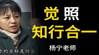 知行是否合一 觉照 起心动念 每时每刻 | 杨宁老师