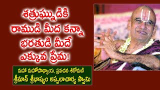 శత్రుఘ్నుడికి రాముడి మీద కన్నా భరతుడి మీదే ఎక్కువ ప్రేమ! | Sribhashyam Appalacharyulu | Ramayanam