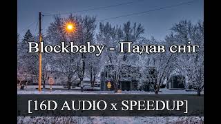 Blockbaby - Падав сніг[16D AUDIO x SPEEDUP]