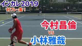 #名勝負ダイジェスト！【インカレ2019】小林雅哉 vs 今村昌倫 4回戦 好プレー集！