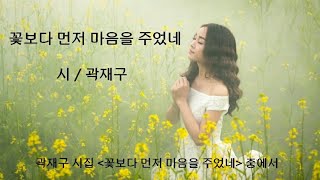 (영상시) 꽃보다 먼저 마음을 주었네 / 곽재구 시