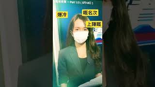 馬圈女神 莎拉 節目中 語無倫次 聽得明當你贏