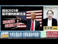 2025年1月9日 ｜機器人題材還有戲 和椿大跌9%買點到了 台積電的兩奈米概念股還沒漲完 雍智科技 旺矽 穎崴｜ 超越飆股 張文赫