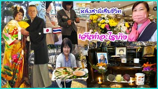 ชีวิตในญี่ปุ่นหลังสามีเสียชีวิตEp4  1วันทําอะไรบ้าง🇹🇭🇯🇵