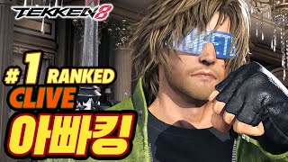 TEKKEN 8 ⚡ CLIVE : 아빠킹(Daddyking)