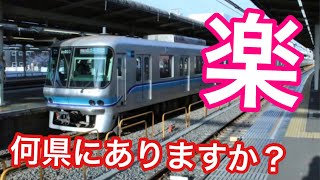 「楽」が付く駅　何県にある？クイズ