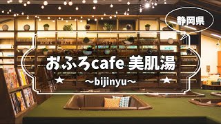 【静岡】おふろcafe美肌湯で天然温泉【スーパー銭湯】