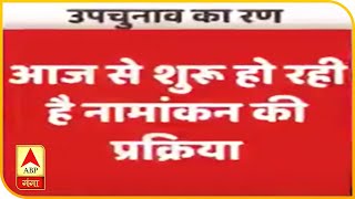 आज से शुरू होगी यूपी उपचुनाव के लिए नामांकन की प्रक्रिया। UP By Election | ABP Ganga