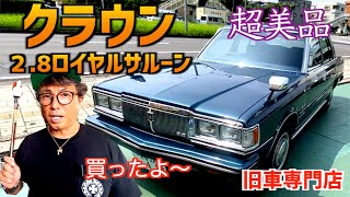 【旧車クラウン買取！最高級グレード超美品】