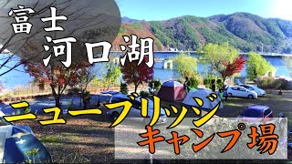 【キャンプ場 富士河口湖】湖と富士山を望むキャンプ場(ニューブリッジキャンプ場)