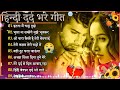 hindi gana🌹sadabahar song 💖हिंदी गाने 💔purane gane mp3 💕filmi gaane अल्का याग्निक कुमार सानू गीत