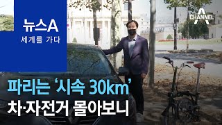 [세계를 가다]파리는 ‘시속 30km’…차·자전거 몰아보니 | 뉴스A