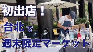 Hello! This is RoyleBlue Coffee! We participated in the weekend market at Taipei Songshan CityLink!