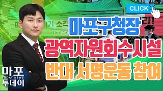 박강수 마포구청장, 신규 광역자원회수시설 반대 서명운동 참여 外 / 마포투데이 (22. 9. 13)