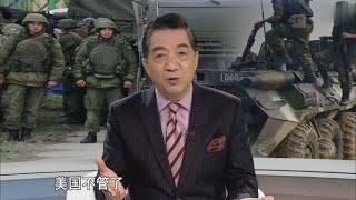 张召忠锐评:某国砸烂了中东,自己却跑了!派其代理人继续控制【全球零距离】 #粤语