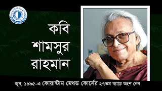 বরেণ্য কবি শামসুর রাহমান কোর্স করেছিলেন ২৭ তম ব্যাচে