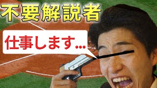 無意味な解説者の特徴【日本シリーズを通して】 巨人