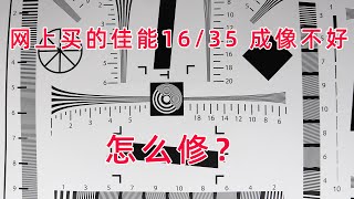 网上买的没拆过的佳能16/35 成像不好 什么原因呢分享维修过程