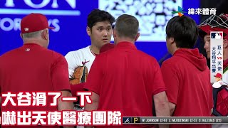 #大谷 滑了一下 嚇出天使醫療團隊｜【#MLB即時精華】#舊金山巨人 vs #洛杉磯天使隊｜20230810