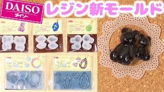 【100均新商品】ダイソー🎲UVレジン立体モールド＆シリコンシート型！試してみた♪