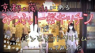 嵐山にミッフィーのパン屋さんが！？豪雨の中一緒にミッフィーのパンを買いにいきましょう【京都】ミッフィー桜きっちん