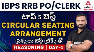 IBPS RRB PO Clerk Telugu | Telugu Reasoning | Seating Arrangement In Telugu #1 | Adda247 Telugu