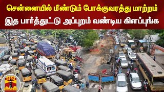 சென்னையில் மீண்டும் போக்குவரத்து மாற்றம்...இத பார்த்துட்டு அப்புறம் வண்டிய கிளப்புங்க...!