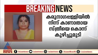 കരുനാഗപ്പള്ളിയിൽ നിന്ന് കാണാതായ സ്ത്രീയെ കൊന്ന് കുഴിച്ചുമൂടി;കരൂർ സ്വദേശി കസ്റ്റഡിയിൽ| Vijayalakshmi