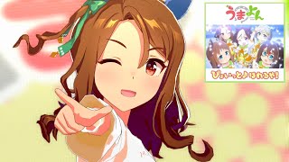 【ウマ娘】ぴょいっと♪はれるや!【4K/60fps】【NPY18】