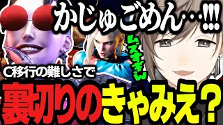 【スト6】同キャラC移行の難しさに直面でイライラが止まらない叶/辛すぎてかじゅを裏切りたくなる叶が面白すぎるｗｗ【にじさんじ/叶/切り抜き】