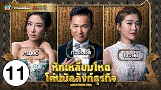 หักเหลี่ยมโหด โค่นบัลลังก์ธุรกิจ ( ANOTHER ERA ) [ พากย์ไทย ] EP.11 | TVB หนังใหม่