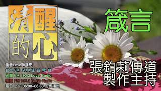 箴言 第05章 世人常有｢婚外戀｣，本章15-20節提供甚麼防備之法與正面原則?清醒的心0219