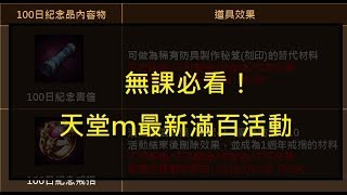 『小屁』天堂m最新開服滿百天活動說明與建議！＜建議開啟字幕＞