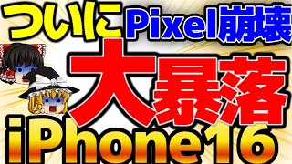 【ついに暴落】iPhone16がさらに安い！Pixelもさらに暴落！今週はマジヤバい！これは買いかも！！2月1週をどこよりも詳しく！