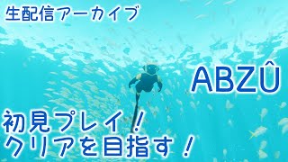 【ABZÛ実況】暑い夏の夜にはキレイな海で癒されましょう！完全初見プレイでクリアまでゆるーく実況プレイ【Transis トランシス】