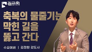 [길교회 수요예배] 축복의 물줄기는 막힌 길을 뚫고 간다 (사무엘하 6:8~15 | 김정환 강도사)