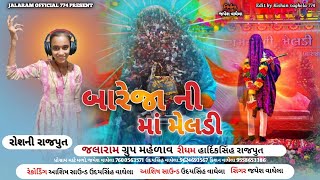 બારેજા ની મા મેલડી ! રોશની રાજપૂત ! ખુંખાર મેલડી બારેજા