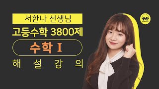 마더텅 | 수학1 | 고등수학3800제 지수함수와 로그함수 Step. 1~2 (해설 : 서한나 선생님)