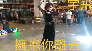 #香港三公主 宇飛 #擁抱你離去 超激舞蹈💃🕺中環碼頭 從新上片