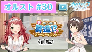 【オルスト #30】恋の逃げ道！男道！？《前編》【オルタナティブガールズ2 / オルガル2】