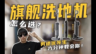 4千块的洗地机值得吗？三款热门旗舰洗地机横评它来了！