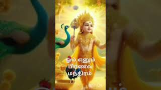 ஓம் எனும் பிரணவ மந்திரம் songs #murukan songs