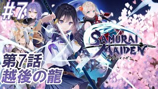 #7【SAMURAI MAIDEN-サムライメイデン-】第7話:越後の龍【生放送切り抜き】