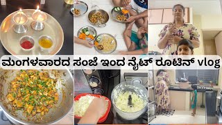 ಪೂಜೆ ಕುಕಿಂಗ್ ಕ್ಲೀನಿಂಗ್ ಡಿನ್ನರ್ | meal prep | ಪನ್ನೀರ್ ಮಂಚೂರಿಯನ್ ರೆಸಿಪಿ | evening to bed time routine